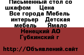 Письменный стол со шкафом  › Цена ­ 3 000 - Все города Мебель, интерьер » Детская мебель   . Ямало-Ненецкий АО,Губкинский г.